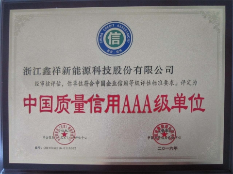 中国质量信誉AAA级单位